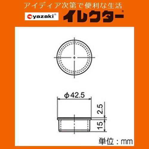矢崎化工】イレクターパイプ φ42イレクター端末プラスチックジョイント
