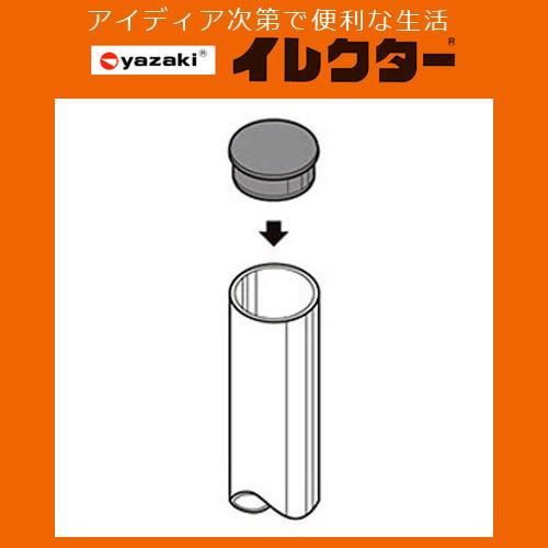 矢崎化工】イレクターパイプ φ42イレクター端末プラスチックジョイント