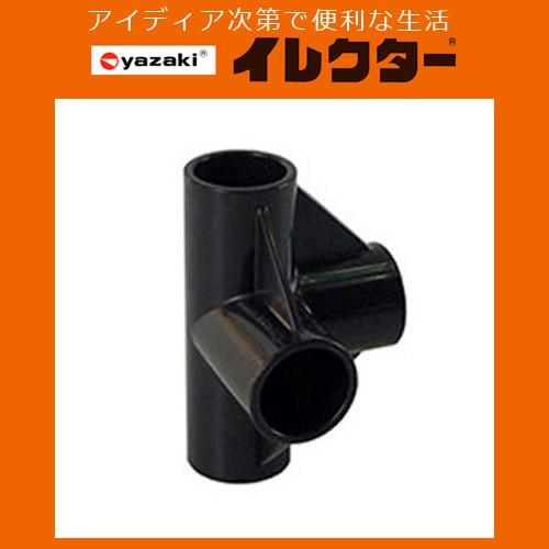 矢崎化工】イレクターパイプ φ28イレクタープラスチックジョイント【J