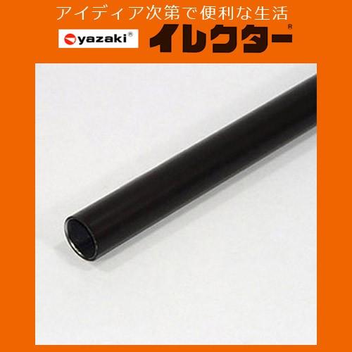 K】【矢崎化工】イレクターパイプ イレクターパイプ【H−1500 S BL Φ28