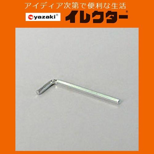 矢崎化工】イレクターパイプ イレクター専用メタルレンチ（六角棒