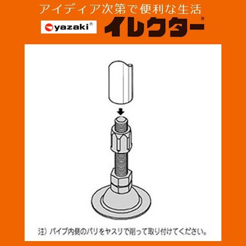 矢崎化工】イレクターパイプ イレクター専用アジャスターボルトA
