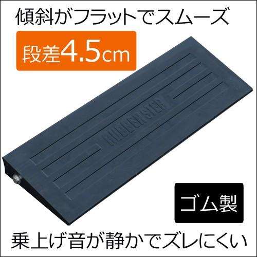 【K】【段差スロープ 段差プレート】段差ステップ カーステップ ゴム製段差プレート NEWラバーステップ【H45基本 590×200×45 黒】｜nanbahc