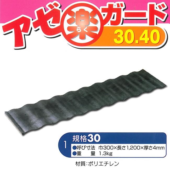 K】【サンポリ】アゼ板なみ アゼ楽ガード#1230【300X1200X4mm