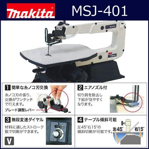 【K】【マキタ】糸鋸 糸ノコ盤 糸のこ盤 糸鋸盤【MSJ401】