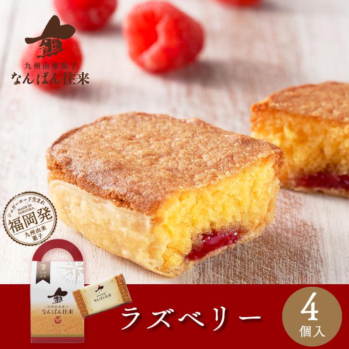 焼き菓子 ギフト「なんばん往来 ラズベリー 4個入」福岡 お土産 お菓子