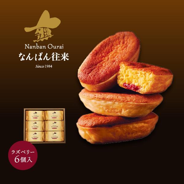 なんばん往来 ラズベリー詰合せ 6個入 夏ギフト お供 焼菓子 5031 なんばん往来 さかえ屋 通販 Yahoo ショッピング