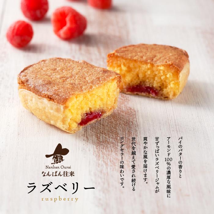 春 ギフト 焼き菓子 詰め合わせ「なんばん往来 ラズベリー 8個入」福岡 土産 お菓子｜nanbanourai｜02