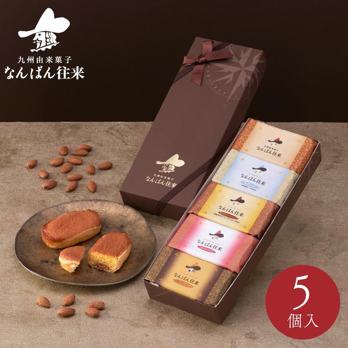 焼き菓子 詰め合わせ「なんばん往来 5個入」 ギフト 福岡 土産 お菓子
