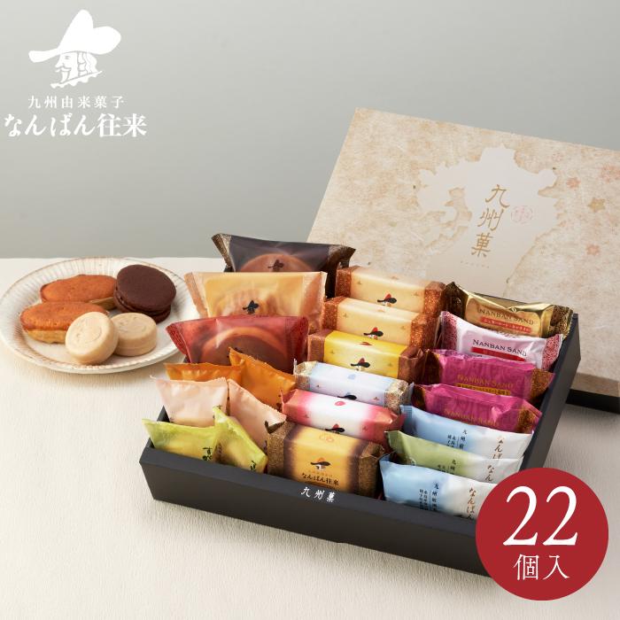 お菓子 詰合せ「九州菓22個入」 福岡 お土産 なんばん往来 もなか