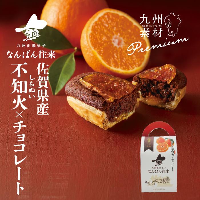 春 プチギフト 季節限定 プレミアムなんばん往来 九州産不知火 チョコレート 3個入 ご褒美 限定 感謝 人気 自分用 92 なんばん往来 さかえ屋 通販 Yahoo ショッピング