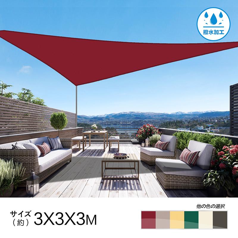 Cool Time クールタイム 撥水 3m 正三角形 Uvカット シェード セイル 目隠し 目かくし 紫外線 Uv対策 Sswt インテリア永平寺 ヤフー店 通販 Yahoo ショッピング