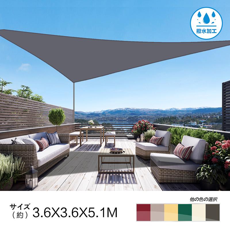 Cool Time(クールタイム) 撥水 3.6M X 5.1M 三角形 UVカット シェード