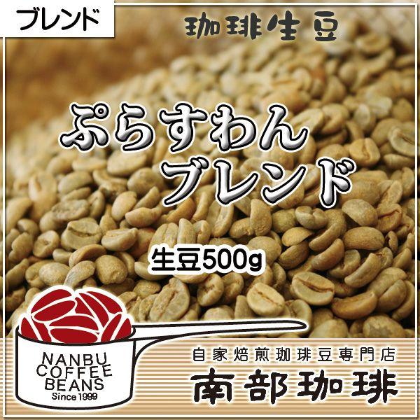 ぷらすわん・ブレンド(生豆500g) | 