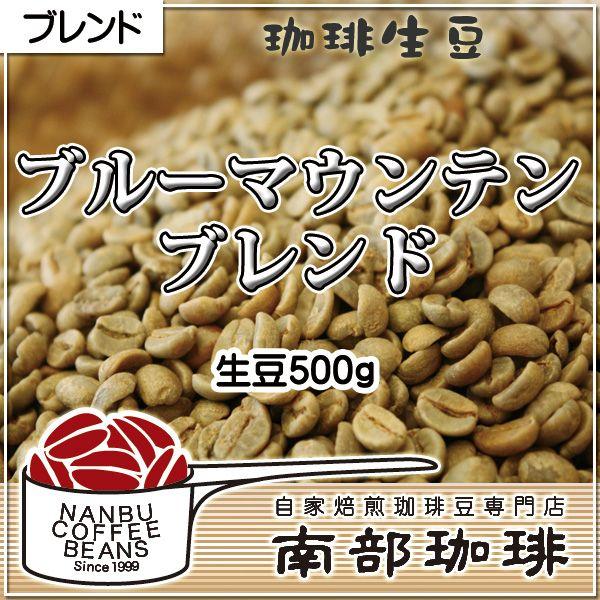 ブルーマウンテンブレンド(生豆500g) | 