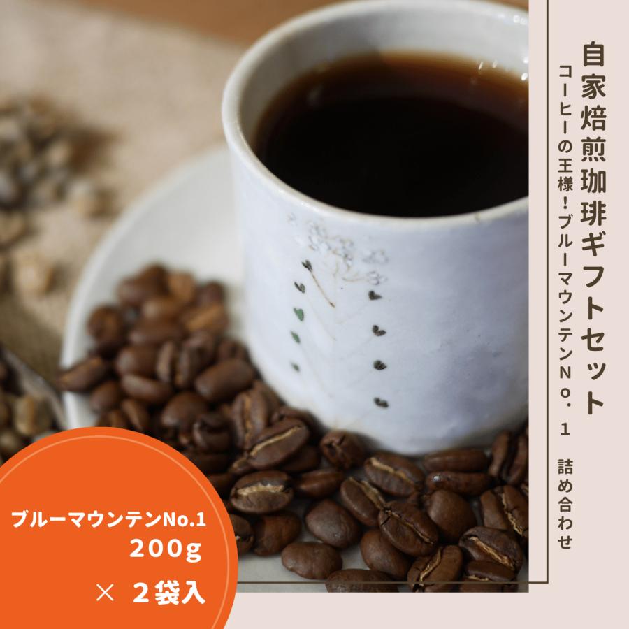 B2-4｜これは嵌る。ブルーマウンテンNo.1自家焙煎コーヒーギフトセット | 