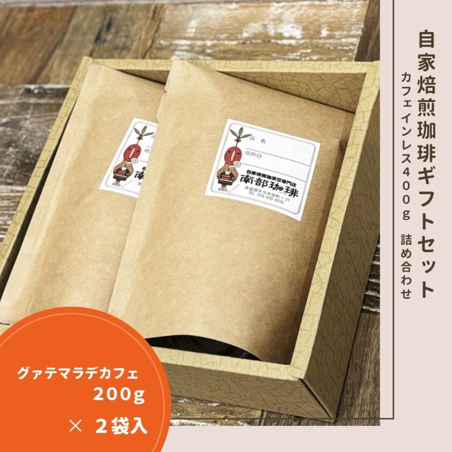 B2-3｜カフェインレス2種自家焙煎珈琲豆ギフトセット | 