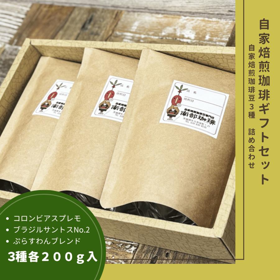 B3-1｜自家焙煎珈琲豆3種ギフトセット | 