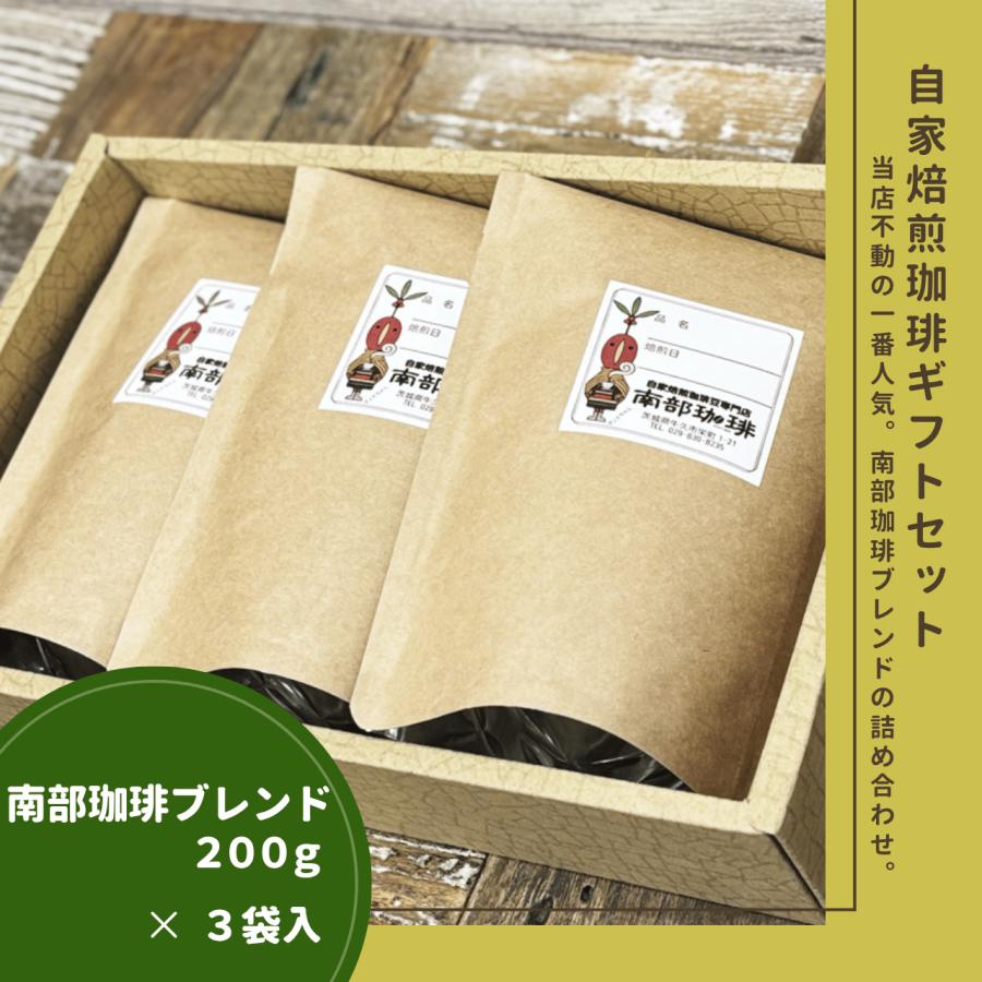 B3-6｜南部珈琲ブレンド200g×3袋ギフトセット | 