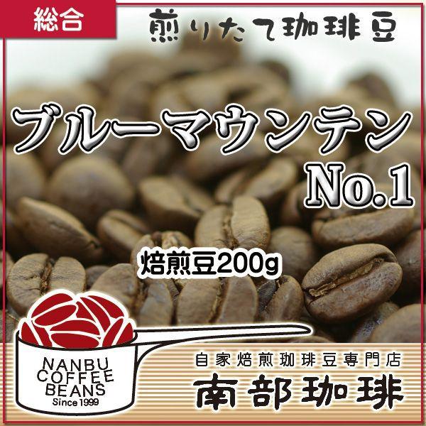 ブルーマウンテンNo.1 (焙煎豆200g) 焙煎したて｜nanbucoffee｜01
