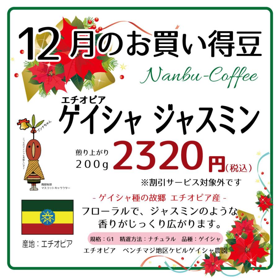 今月のお買い得豆 エチオピア『ゲイシャ ジャスミン』(焙煎豆200g) 焙煎したて |  | 01