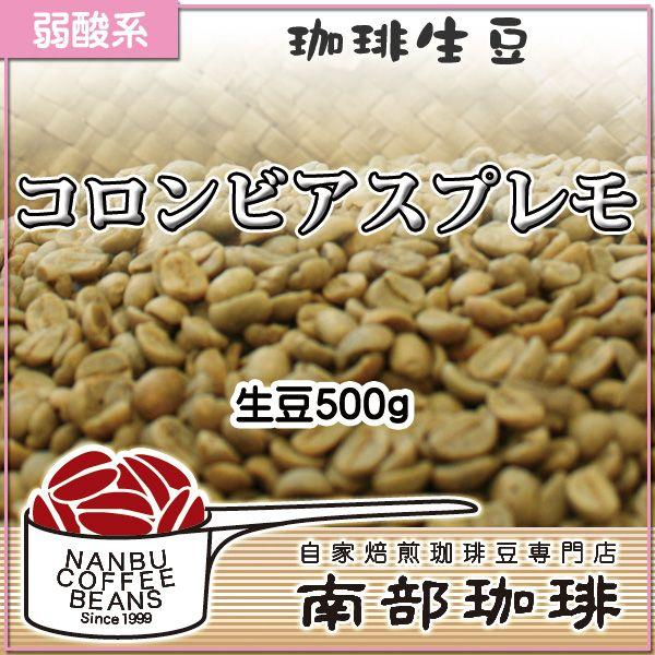 コロンビアスプレモ(生豆500g) | 