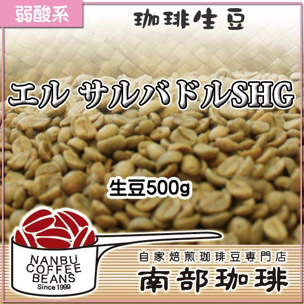 エル サルバドルSHG(生豆500g)｜nanbucoffee