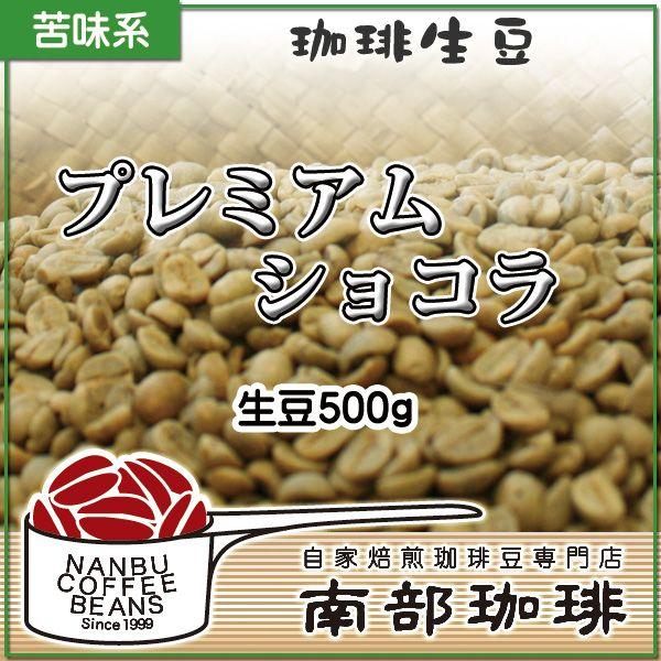 プレミアムショコラ(生豆500g) | 