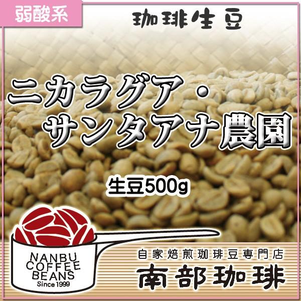 ニカラグア・サンタアナ農園(生豆500g) | 