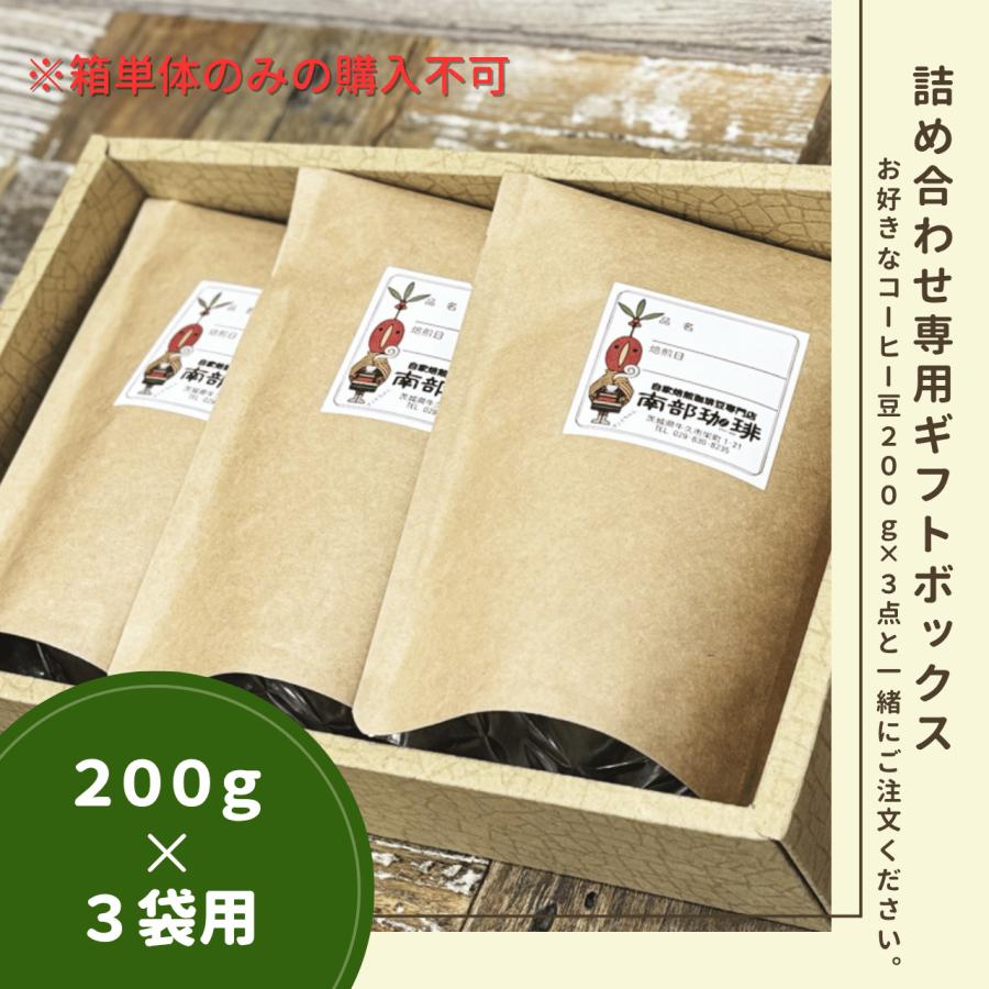 詰め合わせギフト専用箱（200g×3種類用）箱のみのご購入不可 | 