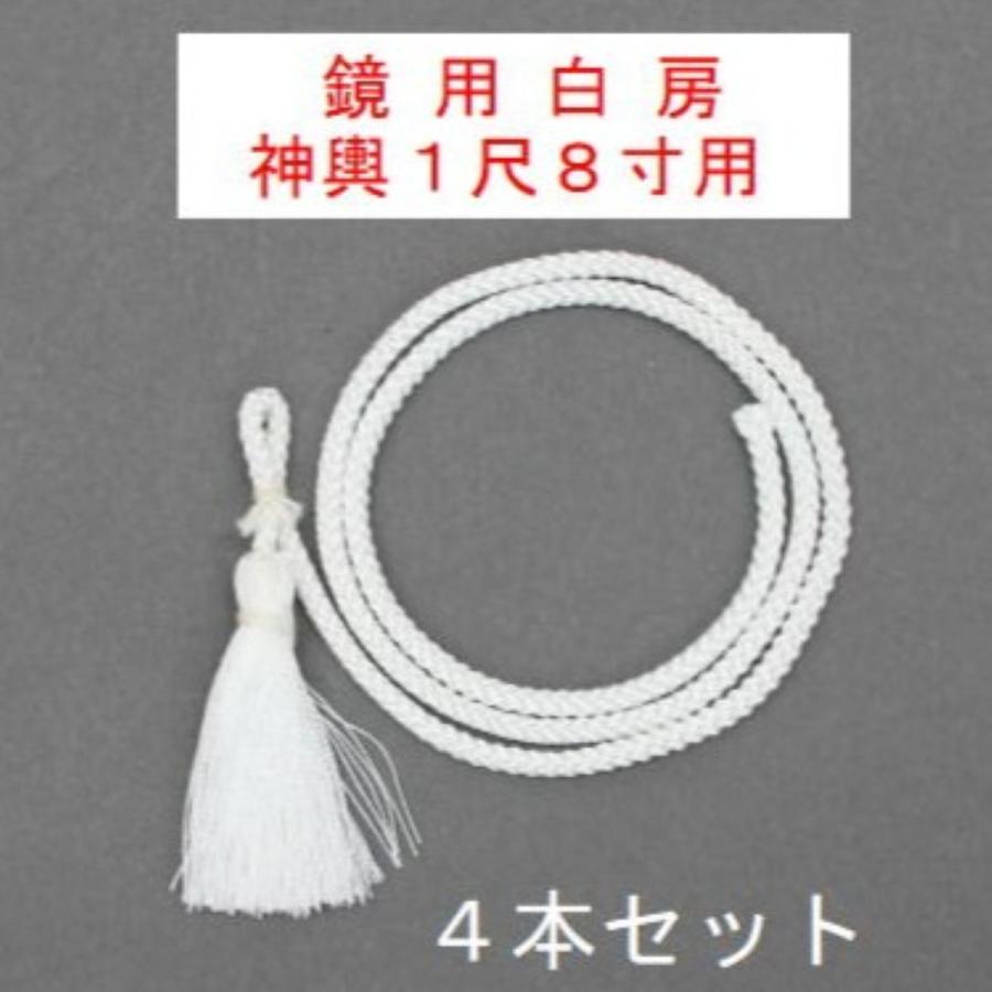 鏡用白房 神輿1尺8寸用 4本入 人絹製 大人神輿・装飾・お祭り・祭礼