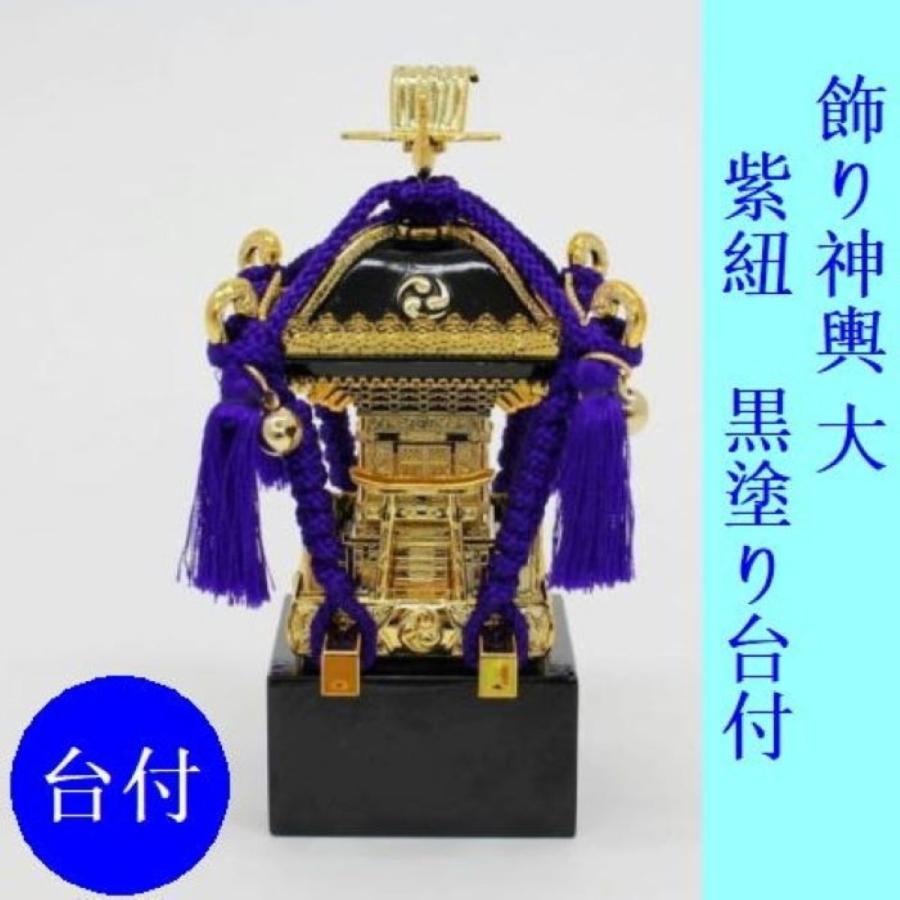 飾りミニ神輿(大) 紫紐・台付 飾り・ディスプレー・お祭り・イベント