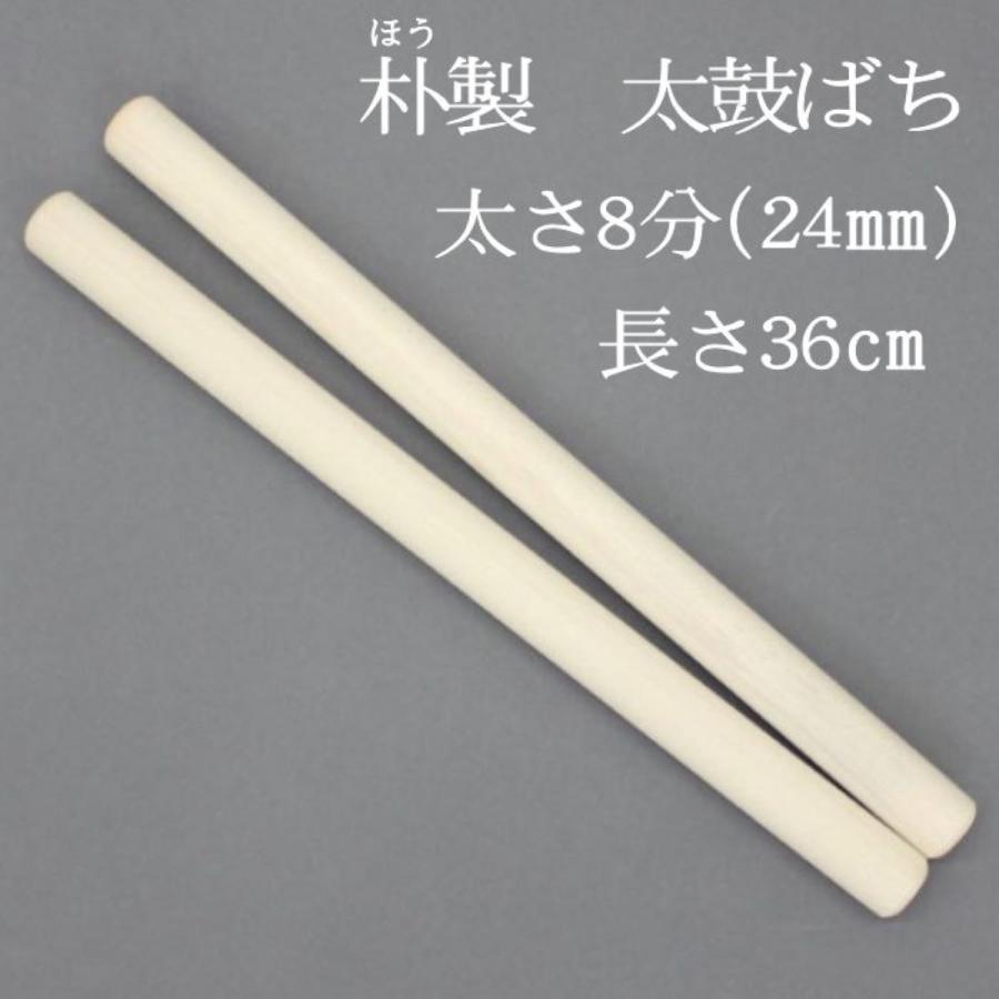 太鼓バチ 朴ばち8分(太さ24mm) 中太鼓・小太鼓・和太鼓・練習用