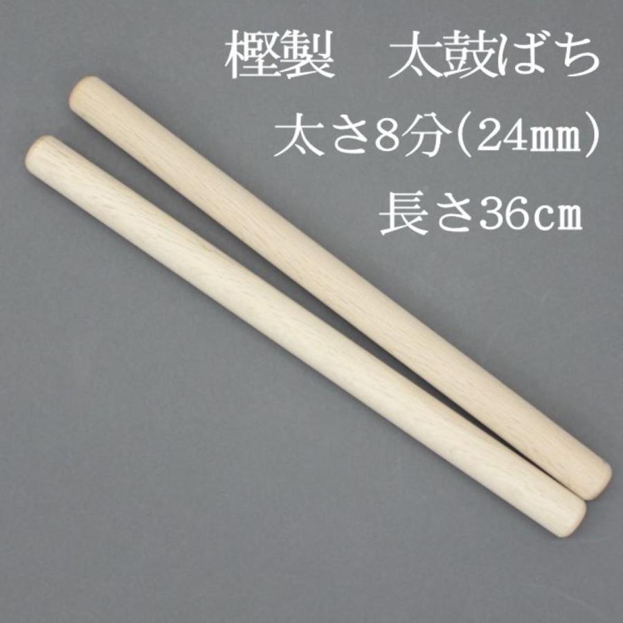 太鼓バチ 樫ばち8分(太さ24mm) 重い・硬い・盆踊り・夏祭り・練習