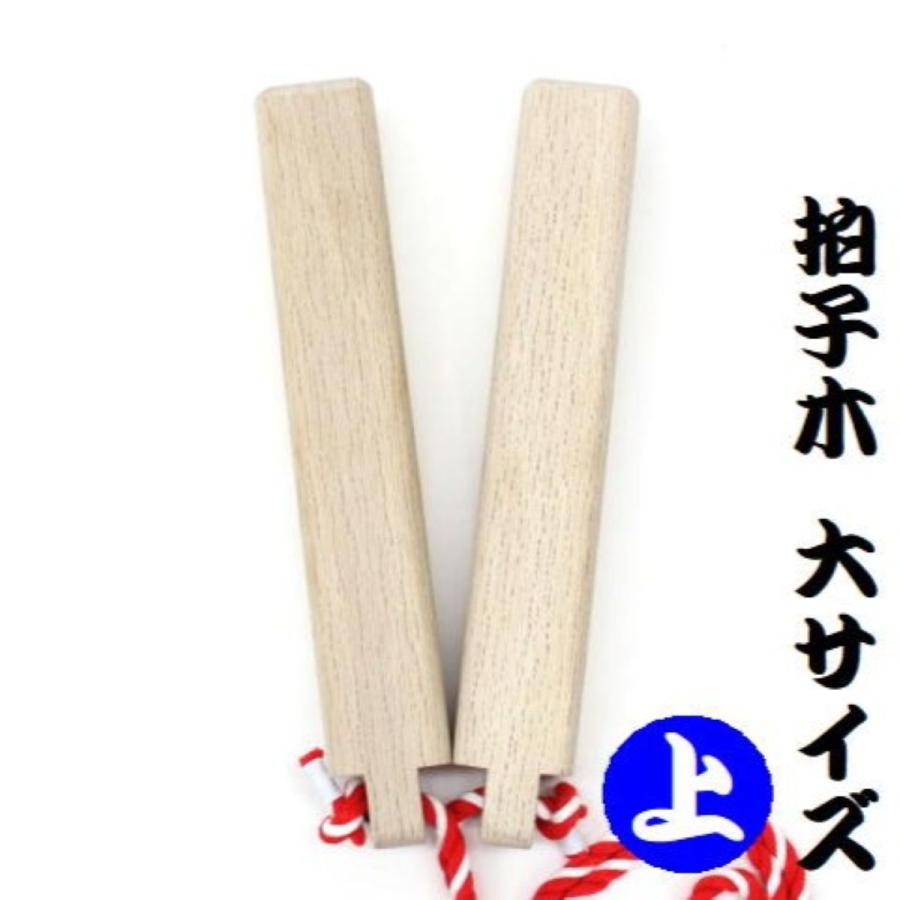 拍子木 大サイズ(上)樫製 長さ30,5cm 太さ5cmX5cm 楽器・お祭り・祭礼