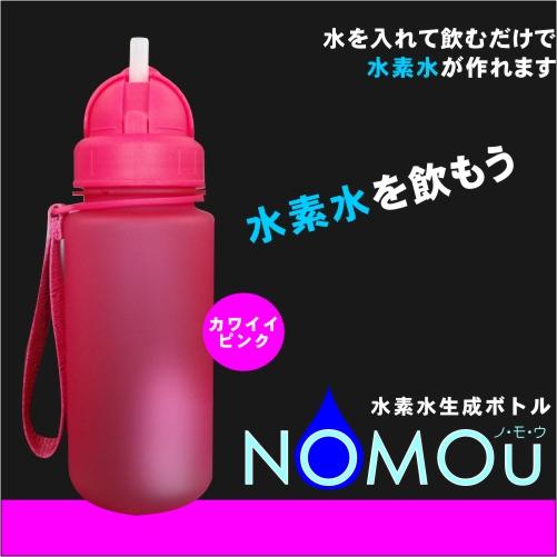 水素水 水素ボトル 水素水生成ボトル NOMOU ノ・モ・ウ （メンテナンス