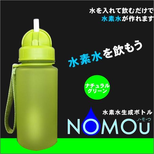 水素水 水素ボトル 水素水生成ボトル NOMOU ノ・モ・ウ （メンテナンス