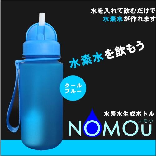 水素水 水素ボトル 水素水生成ボトル NOMOU ノ・モ・ウ （メンテナンス
