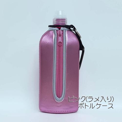 ピンク ボトルケース付き