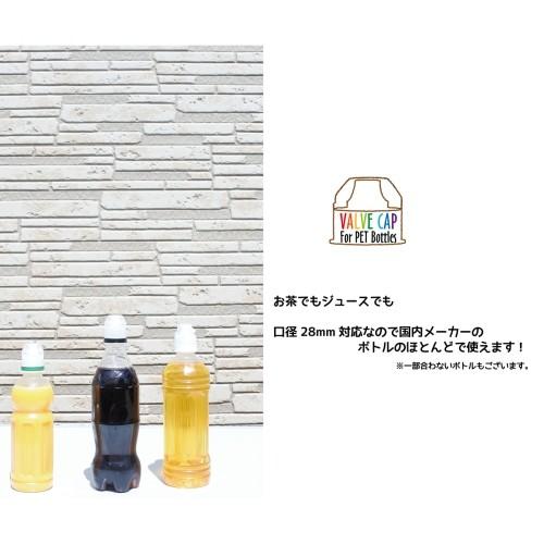 ペットボトルキャップ(郵送/宅急便)フタを外さずに飲める倒れても