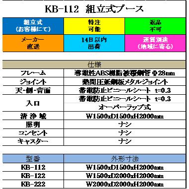 組立式ブース　KB-112　W1500xD1500xH2000mm