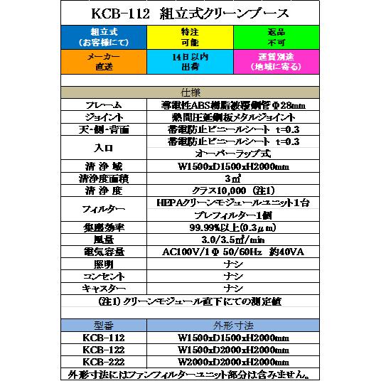 組立式クリーンブース　KCB-112　W1500xD1500xH2000mm