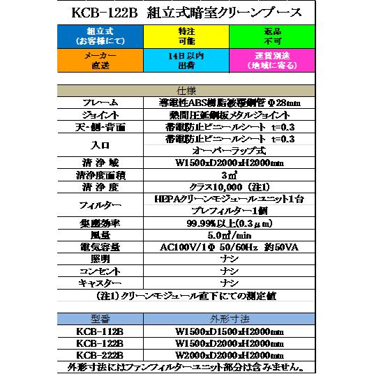 組立式暗室クリーンブース　KCB-122B　W1500xD2000xH2000mm