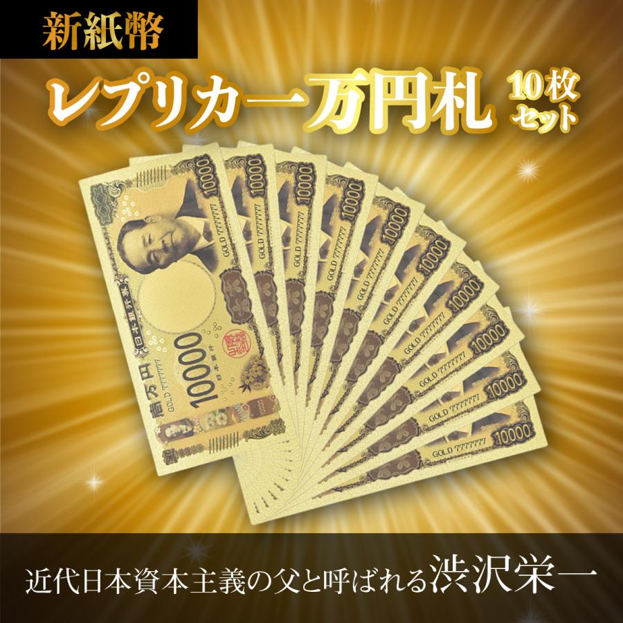 10枚セット 金の一万円 おもちゃ お札 一万円札 渋沢栄一 黄金のお札 Gold レプリカお札 令和一万円 黄金 開運 金運 4846far 00b138 何でも雑貨屋さん 通販 Yahoo ショッピング