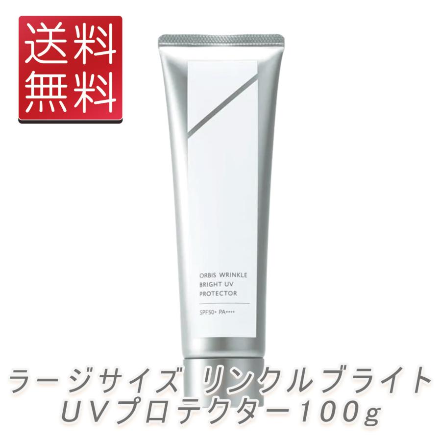 【未開封】オルビス リンクルブライトUVプロテクター ラージサイズ ORBIS オルビス リンクルブライトUVプロテクター ラージサイズ