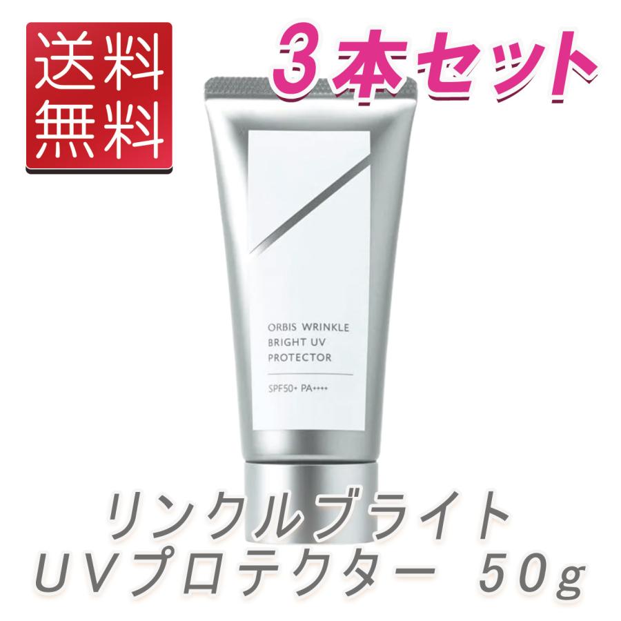 オルビス リンクルブライトUVプロテクター 50g ×3個 【公式通販】
