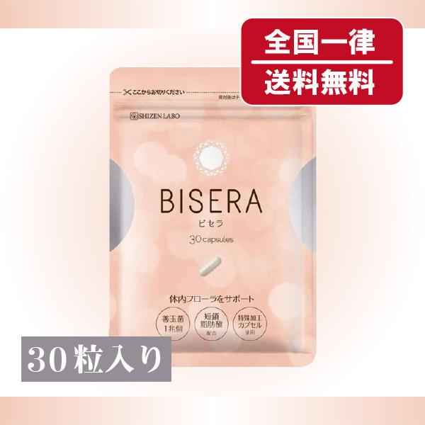 自然派研究所 ビセラ 30粒入り 送料無料 メーカー再生品 BISERA 超人気 専門店 1袋
