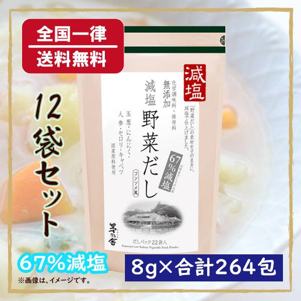 即納特典付き 久原本家 茅乃舎 減塩野菜だし コンソメ風 22包 12袋セット 合計8g 264包 かやのやだし 安いそれに目立つ Wolbergstudio Com