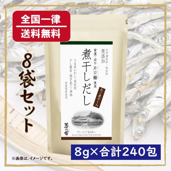 全国宅配無料 久原本家 茅乃舎 煮干しだし 30包 8袋セット 合計8g 240包 かやのやだし 代引不可 Wjhni Com