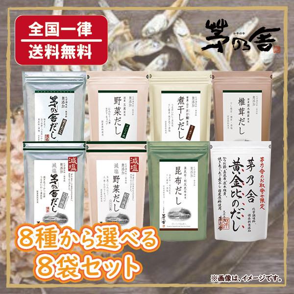 楽ギフ 包装 だし ブイヨン がらスープ 久原本家 茅乃舎だし 8種から選べる8袋セット かやのやだし 新作入荷 Tajehsas Tajgasoline Com